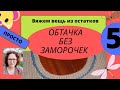 Обтачка простым способом без ручного провязывания и шаблонов на любой вязальной машине.