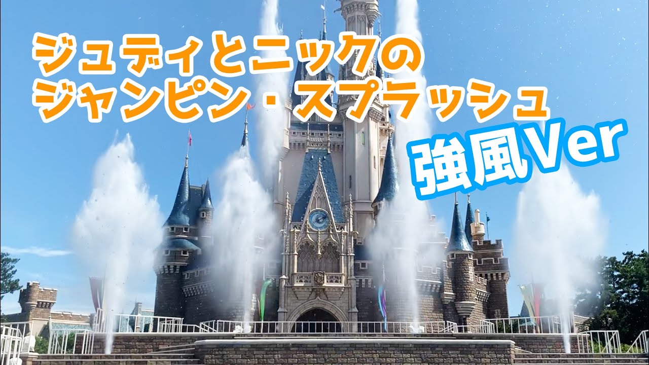 【強風Ver】ジュディとニックのジャンピン・スプラッシュ