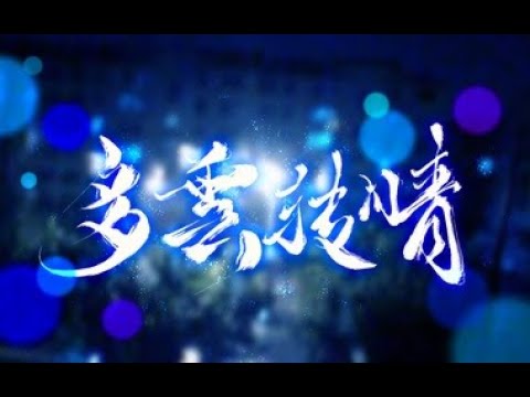 【洛天依&乐正绫原创】多云转晴「南北组」