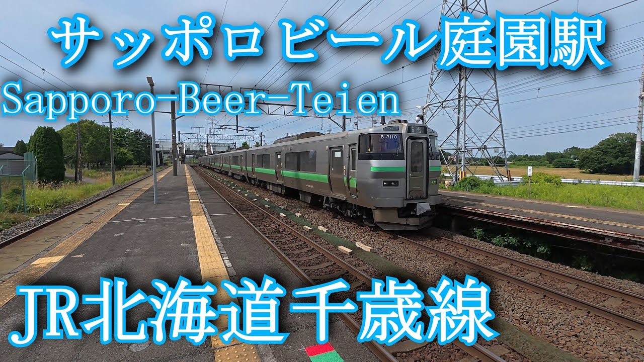 サッポロビール庭園駅 JR北海道千歳線 Sapporo-Beer-Teien Station, JR Hokkaido Chitose ...