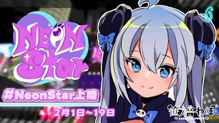 【#NeonStar上陸】ぬくちゃんよなちゃんと～～！〖 笹ノ音わぽ / ドリプロV 〗 ＃わぽらいぶ