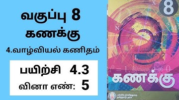 8th maths Tamil Medium Chapter 4 Life mathematics Exercise 4.3 Sum 5 #tamilmedium