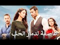 حلقة مميزة من المسلسل الذي أثر قلوب الجميع 6 حب في مهب الريح 