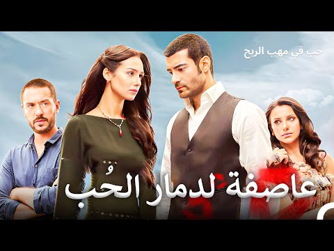 حلقة مميزة من المسلسل الذي أثر قلوب الجميع 6 حب في مهب الريح 