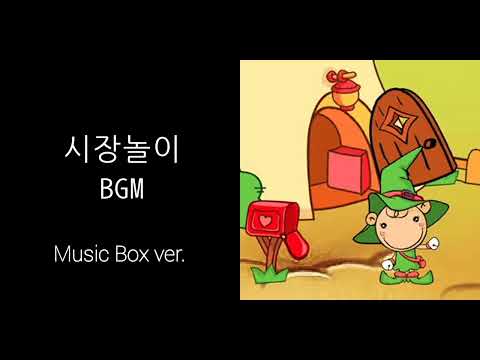 시장놀이 BGM - 조이월드
