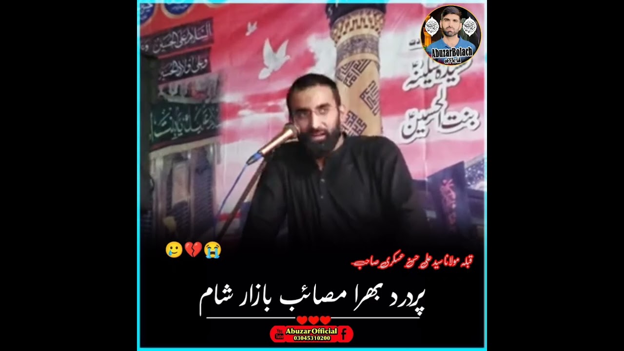 مصائب بازار شام قبلہ مولانا سید علی حسن عسکری صاحب 