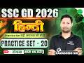 SSC GD 2026 Hindi Practice Set 20 | SSC GD Hindi Important Questions | SSC GD PYQ MCQ | SSC MAKER