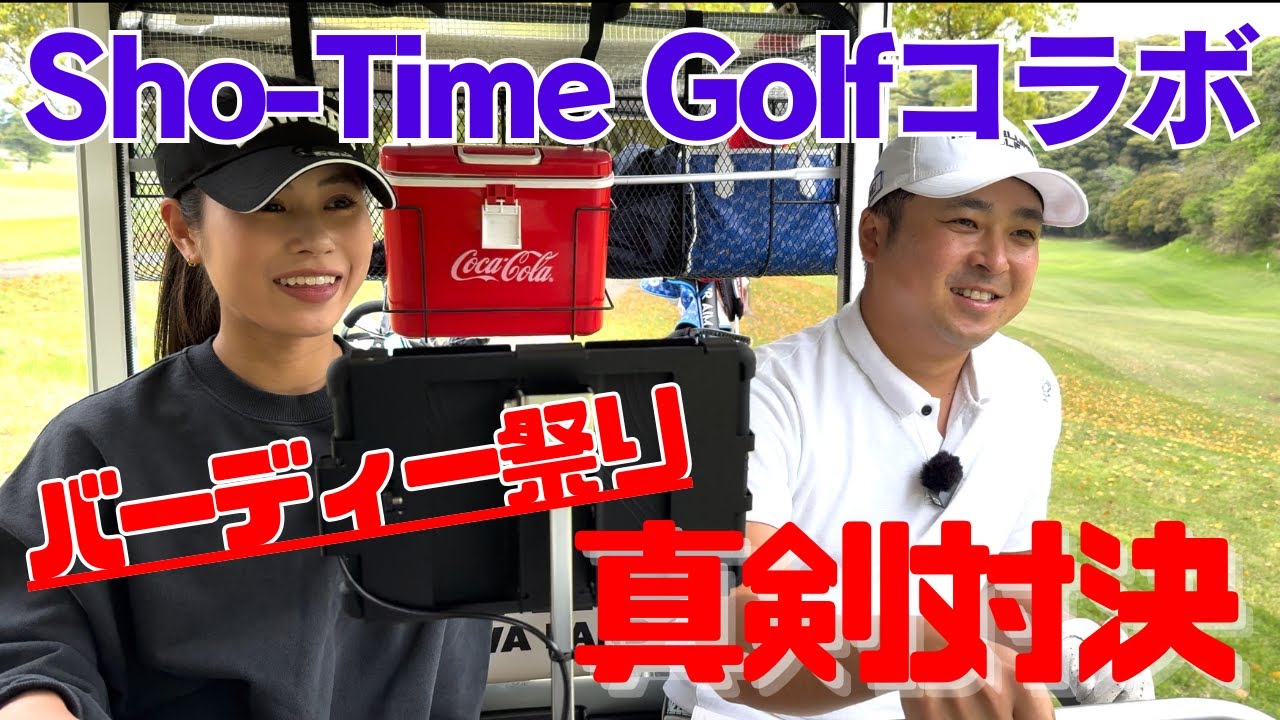【ショータイムゴルフコラボ】人気YouTuberと良い戦いしてます！