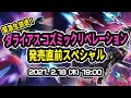 緊急生放送！『ダライアス コズミックリベレーション』発売直前スペシャル