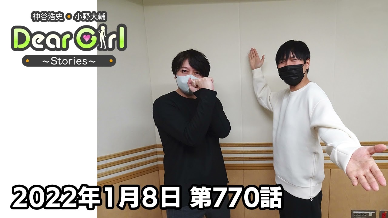 公式】神谷浩史・小野大輔のDear Girl〜Stories〜 第770話 (2022