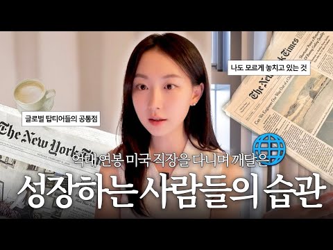뉴욕에서 억대연봉 받으면서 깨달은 그들의 습관 thumbnail