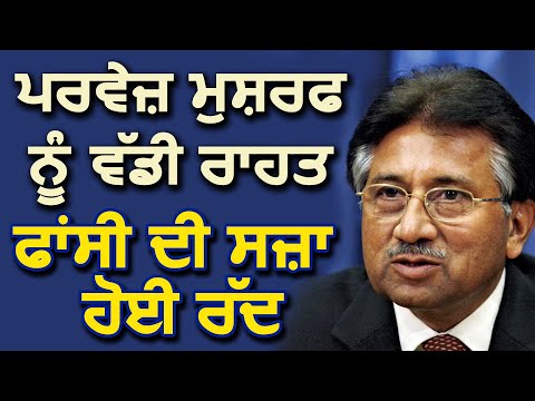 Pakistan के EX. President Pervez Musharraf की फांसी की सज़ा रद्द