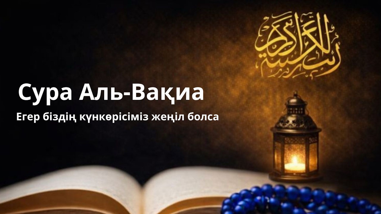 «Уақиға» сүресі кешке | Жоқшылық пен қиындықтан сақтайтын сүре