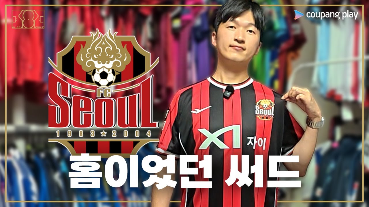 [축구 유니폼 리뷰] 25시즌 홈이었던 거 다 아시죠? | FC서울 스페셜 써드 유니폼 리뷰 ⚫️🔴