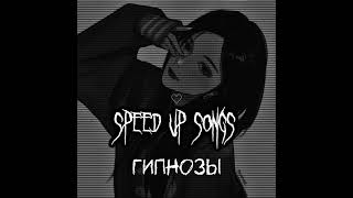 Гипнозы. Мальбэк & Сюзанна. - speed up songs.
