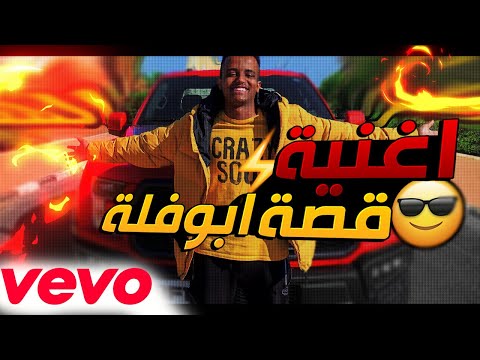 اغنية ابوفلة راب بمناسبة الـ 20 مليون (فيديو كليب حصري 2021)