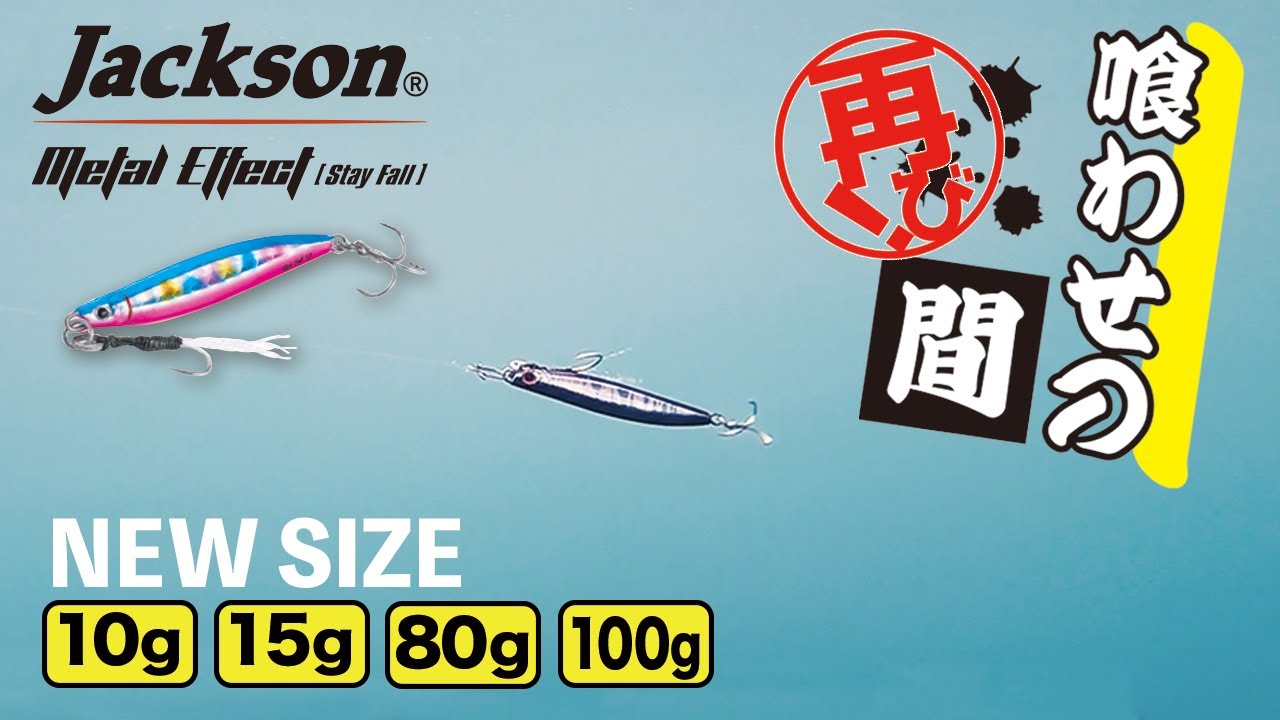 メタルエフェクトステイフォール水中ルアーアクション【ジャクソン