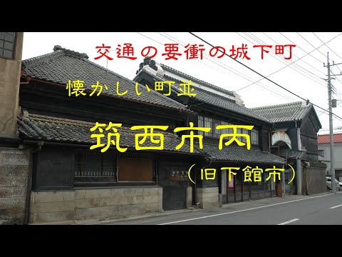 懐かしの街さんぽ・茨城 懐かしの街さんぽ・茨城