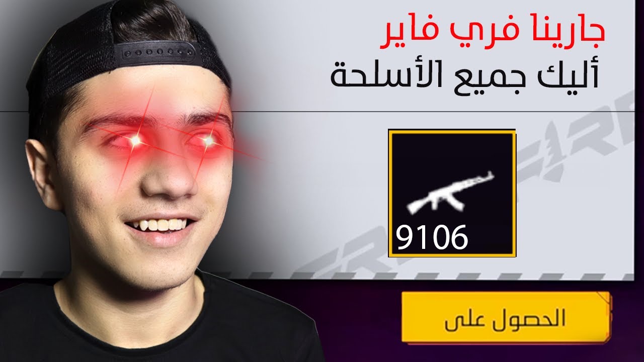 وصلتني جميع الأسلحة الموجودة في فري فاير!