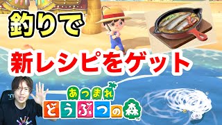 【あつもり】新料理レシピを釣りでゲット！毎日ルーティーンを紹介していくぞ！