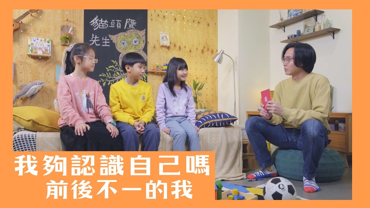 【來找貓頭鷹】單元3-1 我夠認識自己嗎？前後不一的我