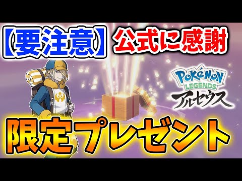 【レジェンズ アルセウス】忘れる前に確認！公式配布の今限定アイテムを受け取ろう【ポケモン/Pokémon LEGENDS/ポケモンデー/攻略/DLC/アプデ/アップデート】
