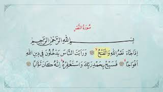 اسمع وتعلم سورة سوة النصر