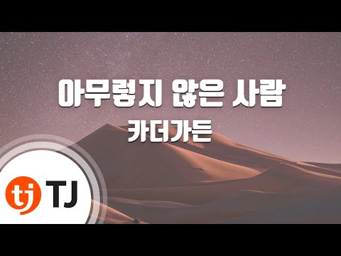 [TJ노래방] 아무렇지않은사람 - 카더가든 / TJ Karaoke