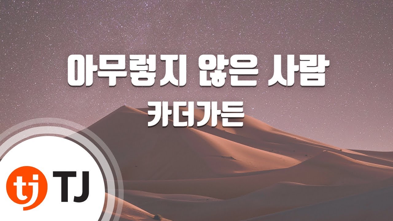 [TJ노래방] 아무렇지않은사람 - 카더가든 / TJ Karaoke