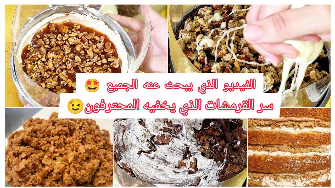 4انواع من القرمشات المستخدمة في حشو الكيك والطورطات بمذاقات مختلفة🤩le croquant et croustillant 2022