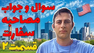 شماره 8: سوال و جواب مصاحبه سفارت امریکا برای دانشجویان ایرانی در سفارت های امارت، ترکیه و ارمنستان