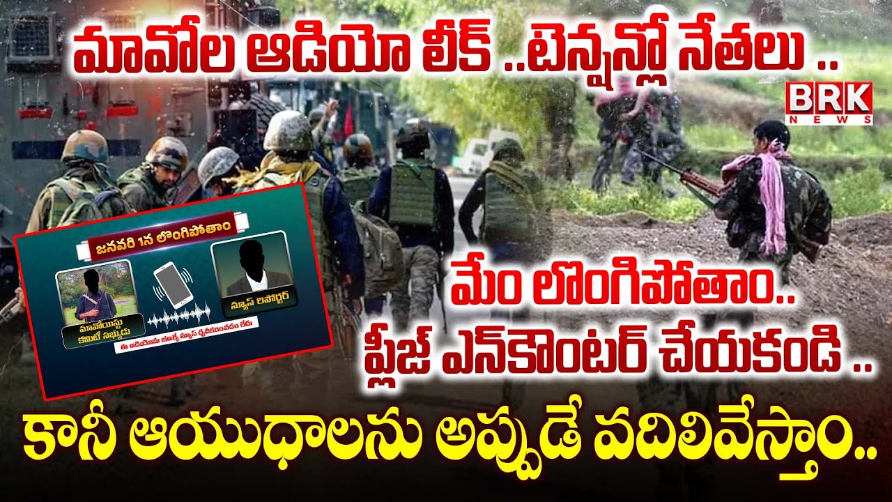 Maoists Sensational Audio Leak : మావోయిస్టులు సంచలన ప్రకటన..! | Surrender | Maoist Letter | BRK News
