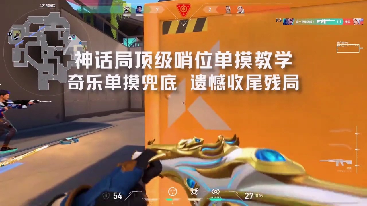 神话局顶级哨位单模教学，奇乐单摸兜底，遗憾收尾残局 #无畏契约 #游戏日常 #无畏契约教学 #瓦学弟 #valorant