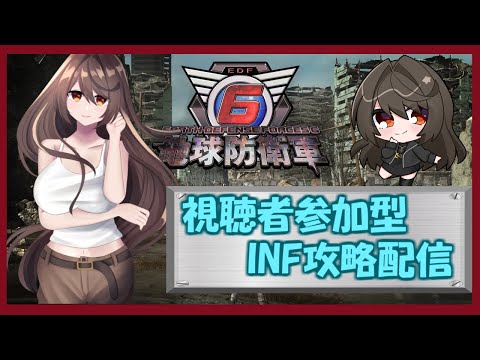 【地球防衛軍6】視聴者参加型INF攻略配信！ part12