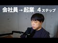 会社員がスモビジで1人起業するまでの手順