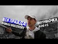 Вся правда о Кавказ Discovery  |  ВНУТРЯНОЧКА  |  VLOG 1