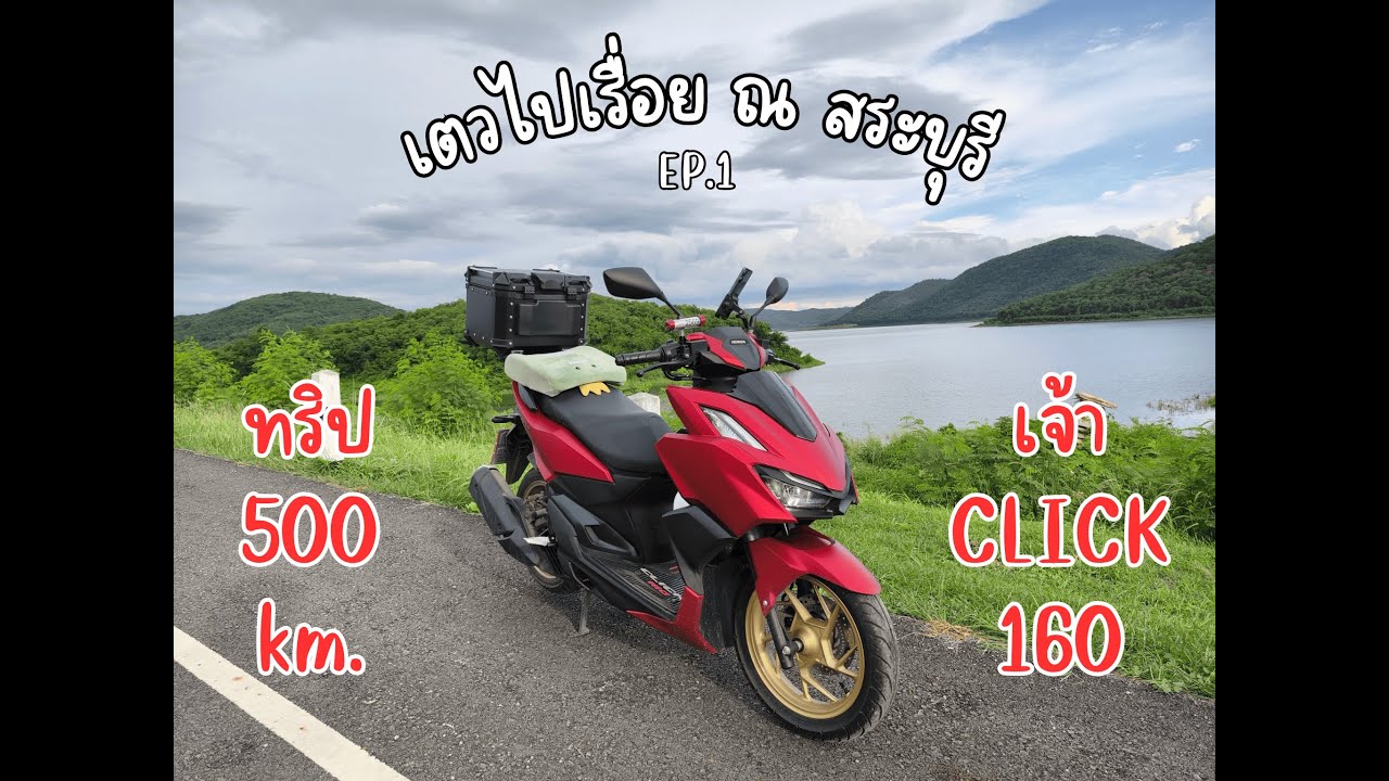 เตวไปเรื่อย ณ สระบุรี กับเจ้า Click160 ทริป2วัน1คืน EP.1