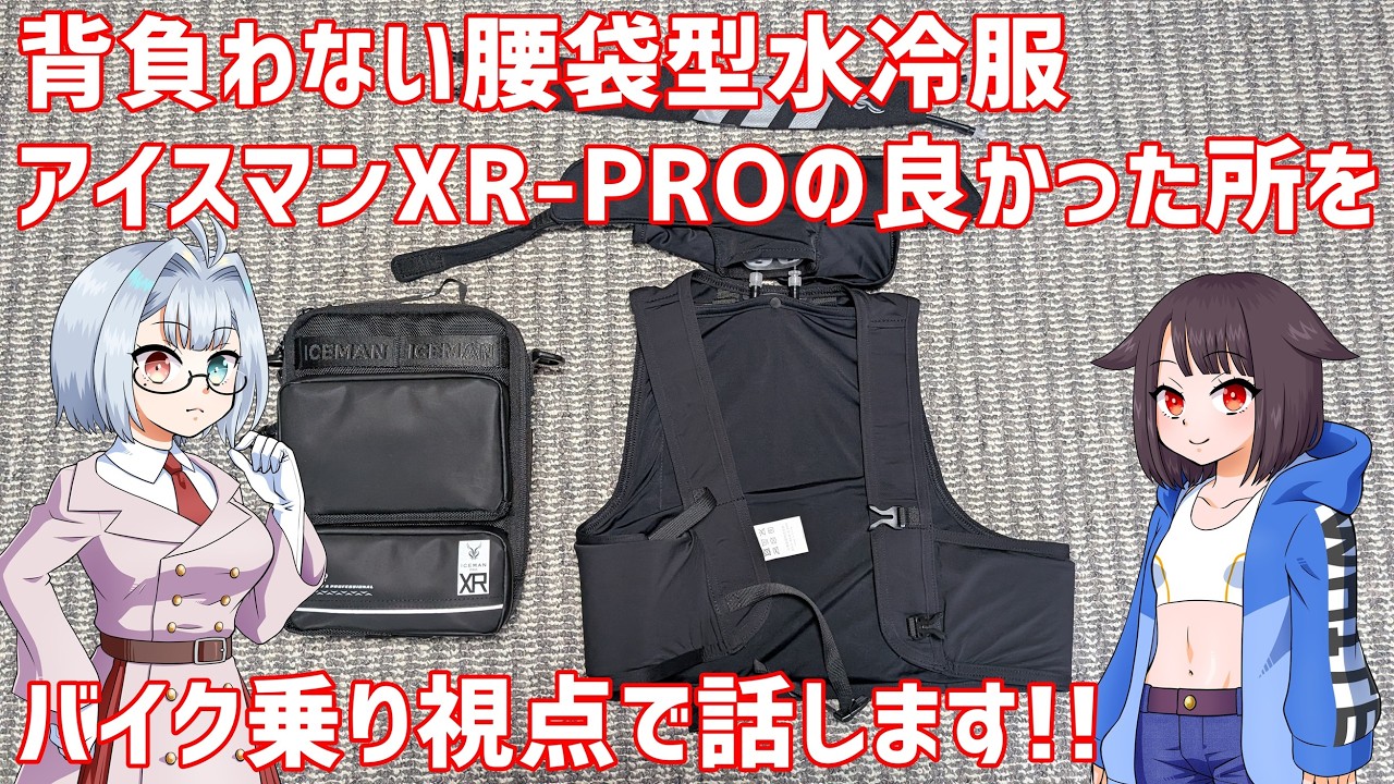 From a Biker's Perspective] The Good Points of the Iceman XR-PRO