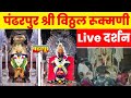 🔴 pandharpur live darshan | Live Darshan Pandharpur | पंढरपूर श्री विठ्ठल रुक्मिणी के लाईव्ह दर्शन