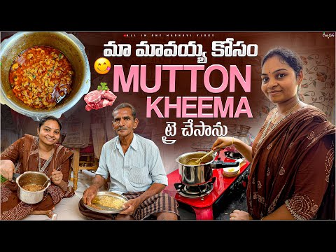మా మావయ్య కోసం ఫస్ట్ టైం ఇంట్లో Mutton Kheema ట్రై చేసాను..! 👩‍🍳 || All in one Madhavi vlogs