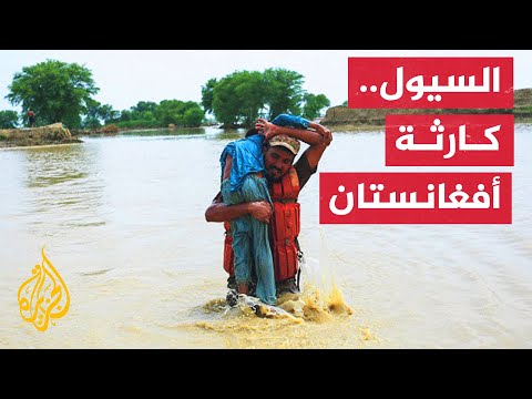 أوضاع إنسانية صعبة في أفغانستان بسبب السيول