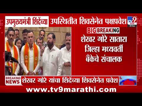 Satara | Eknath Shinde | Jaykumar Goreयांना मोठा धक्का; Shekhar Gore शिवसेनेत
