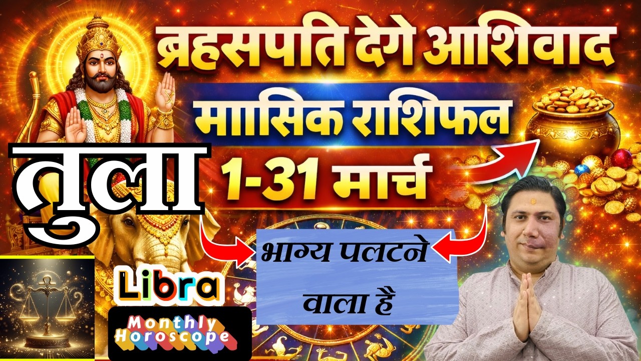तुला राशि मार्च 2026 राशिफल | Tula Rashi March 2026 | LIBRA HOROSCOPE by AstroGuru Nikhil