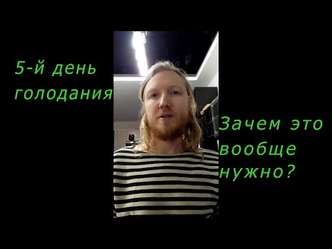 Видео: 5 й день голодания. Зачем это вообще нужно?