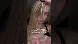 В ЧЁМ ПОЛЬЗА МАСЛА ДЛЯ ВОЛОС?! #рекомендация #hair #отращиваюволосы #уходзаволосами