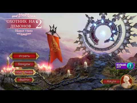 Наши близкие продолжают умирать - Demon Hunter 2 New Chapter