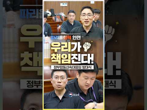 파리올림픽 안전, 우리가 책임진다! (정부합동신속대응팀 발대식)