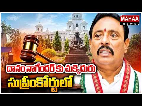 సుప్రీంకోర్టులో దానం నాగేందర్ కు చుక్కెదురు | Danam Nagender | Mahaa News