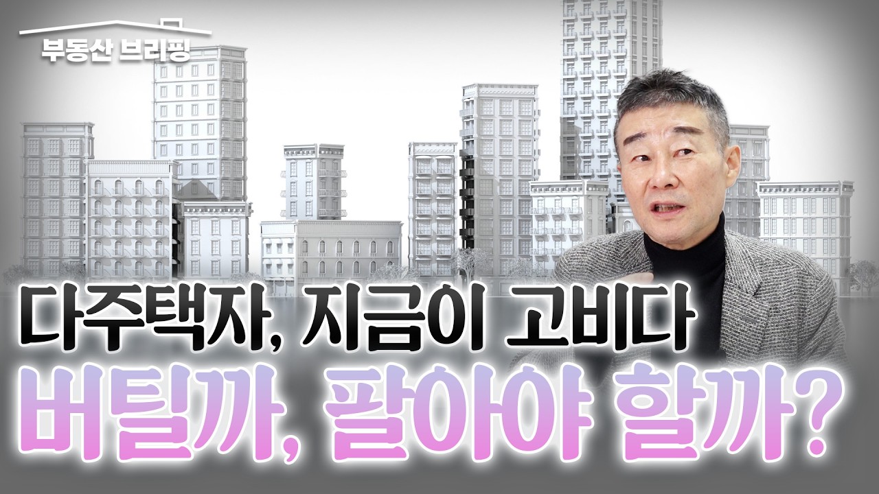 [부동산 브리핑] 다주택자, 지금이 고비다! 5월 9일 데드라인, 버틸까? 팔아야 할까? / YTN고종완TV