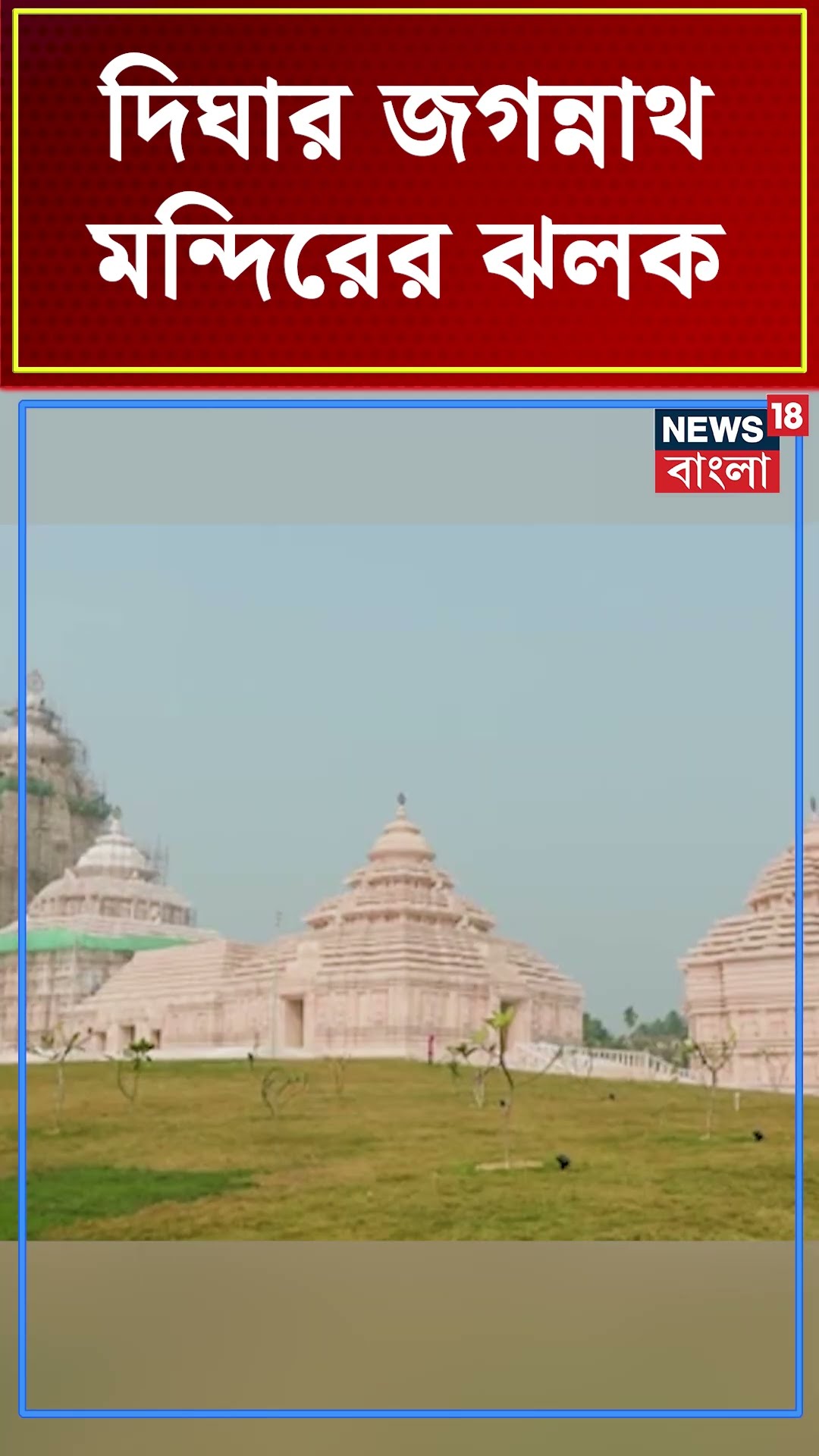 Digha র Jagannath Temple র ঝলক #shorts